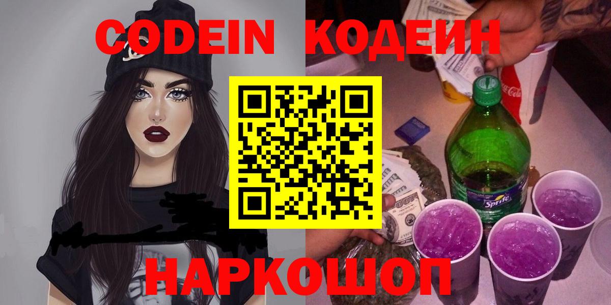 Кодеин Purple Drank Арзамас